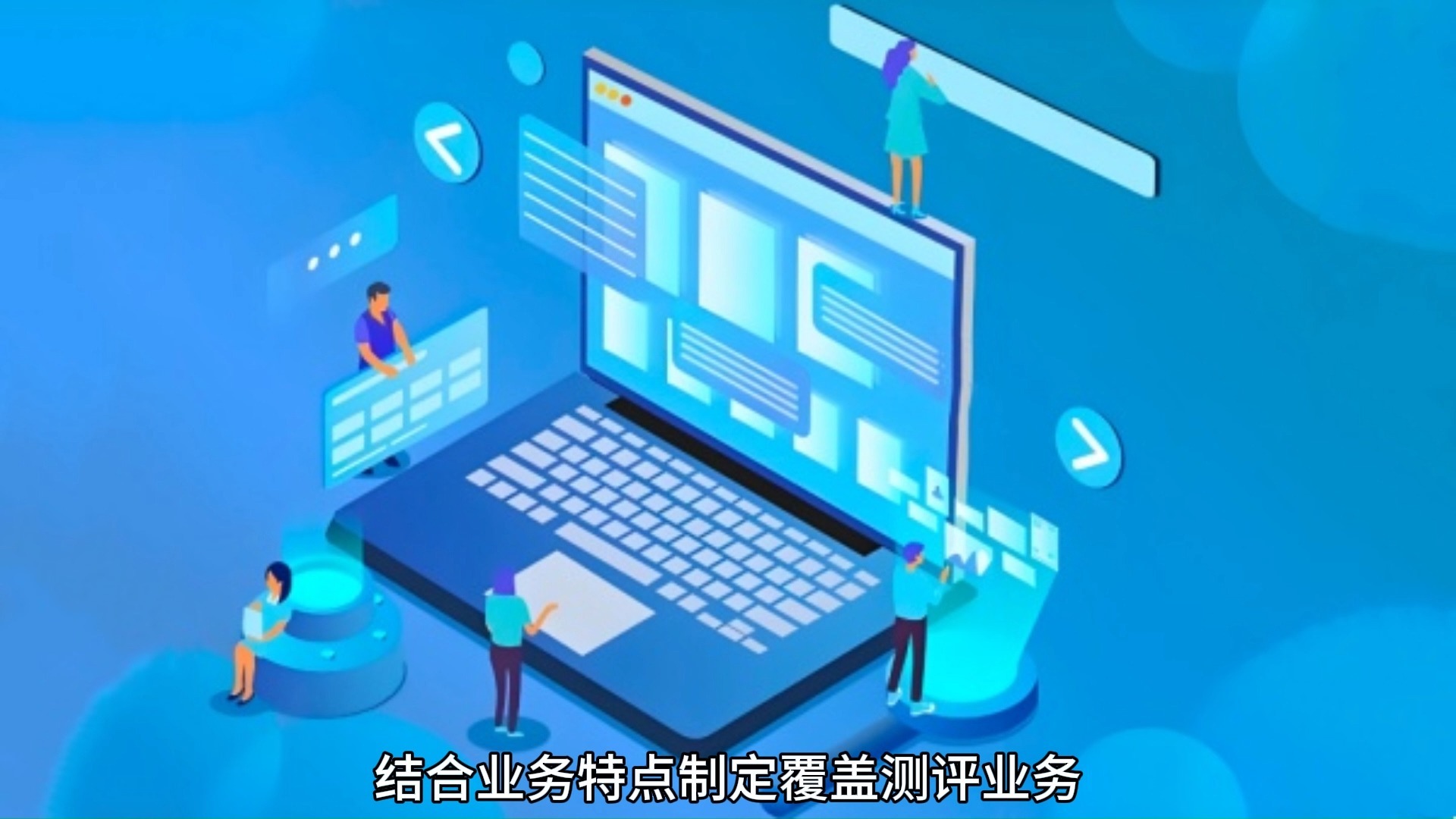 第三方軟件測評 賦能企業(yè)質量管控，提升軟件服務價值的利器